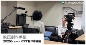 撮影二日目。特別コンテンツの様子